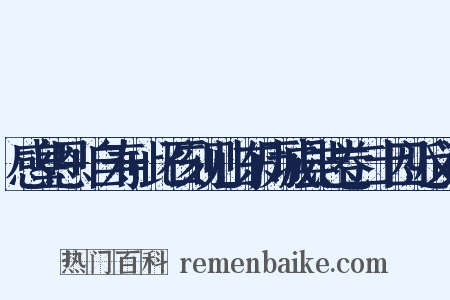 感皇恩+自寿+此石刻见山东历城县志卷二十四近义词是什么意思的图片